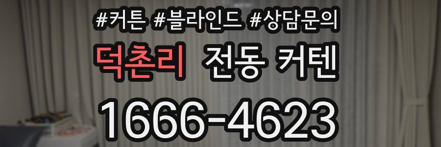 덕촌리 전동 커텐