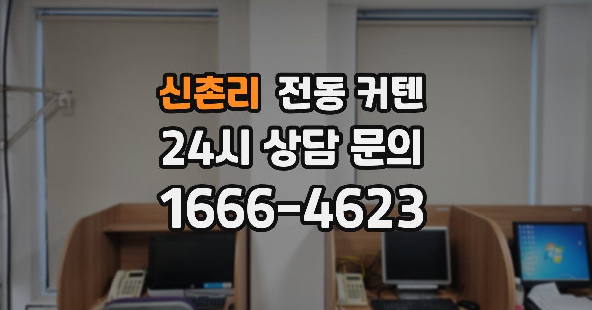 신촌리 전동 커텐