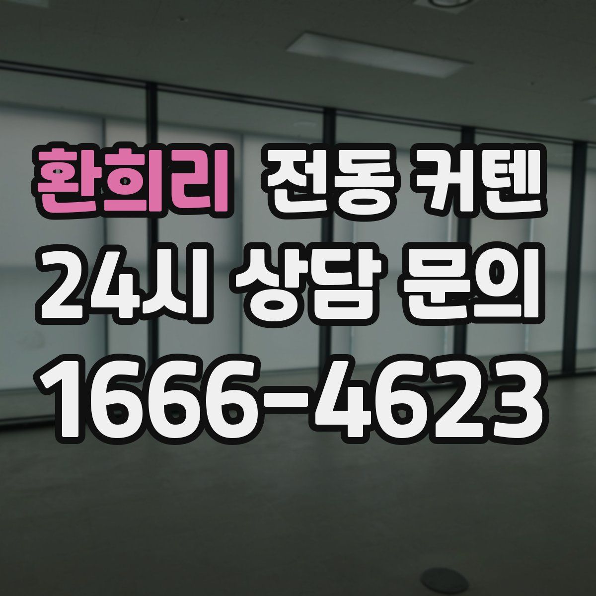 환희리 전동 커텐