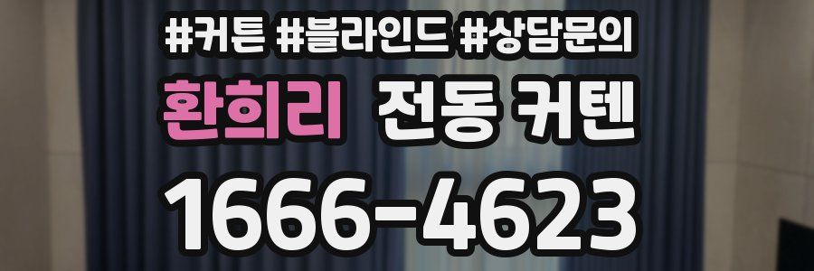 환희리 전동 커텐
