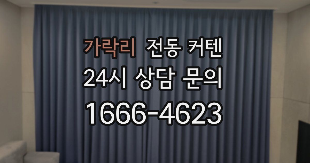 가락리 전동 커텐