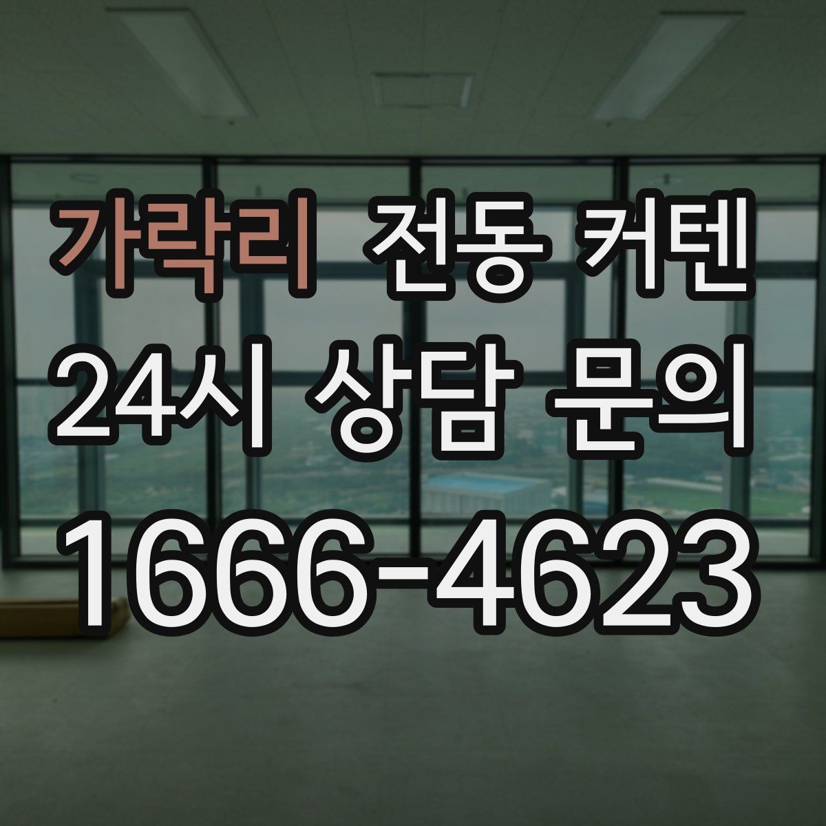 가락리 전동 커텐