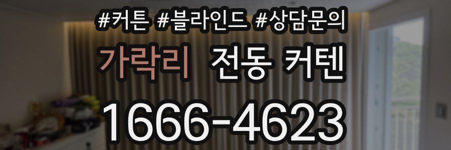 가락리 전동 커텐