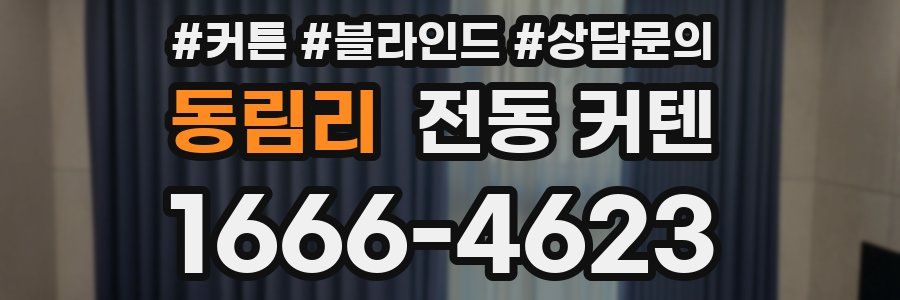 동림리 전동 커텐