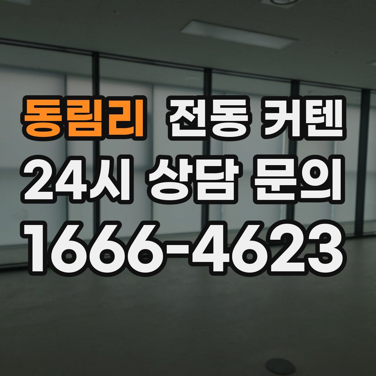 동림리 전동 커텐
