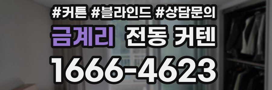 금계리 전동 커텐