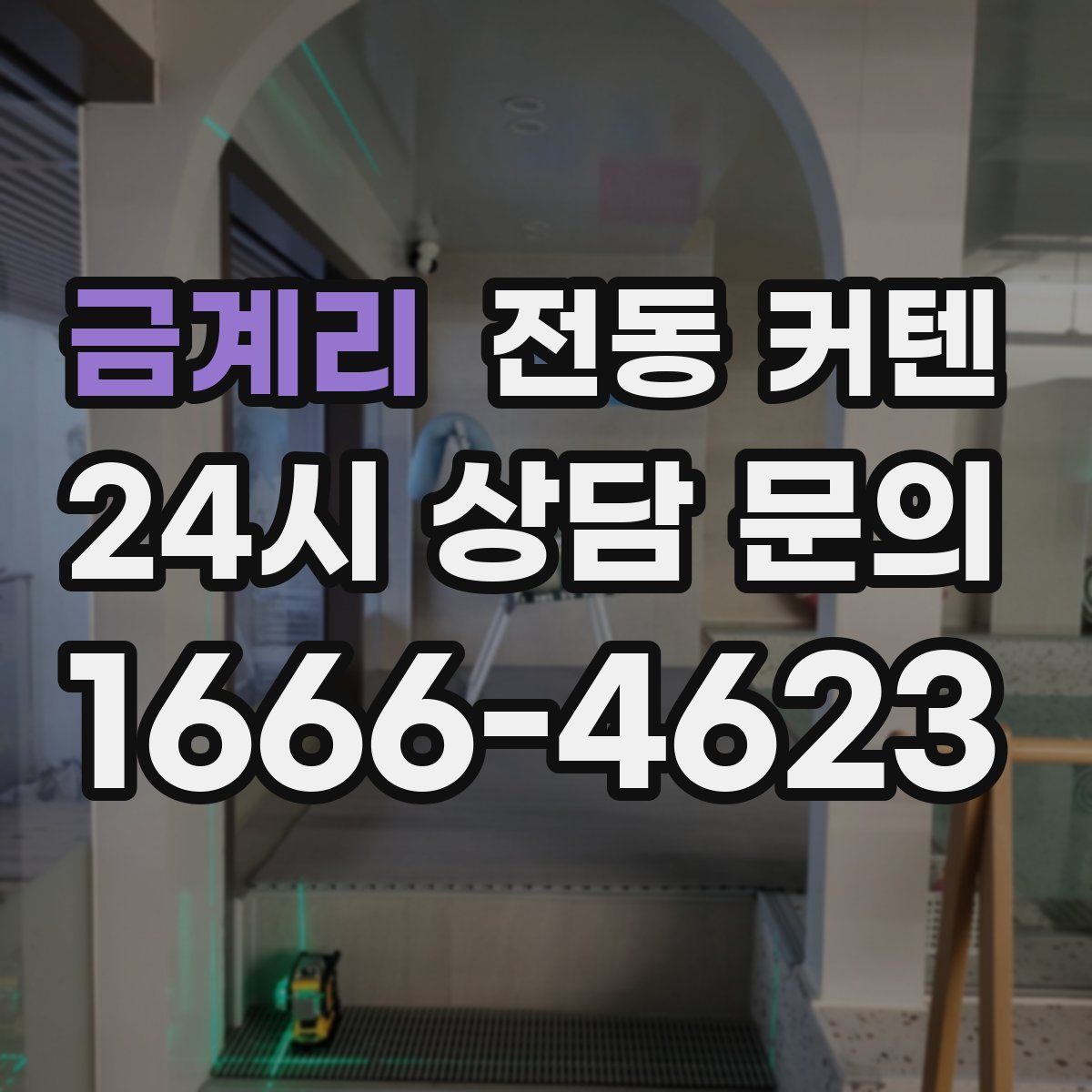 금계리 전동 커텐