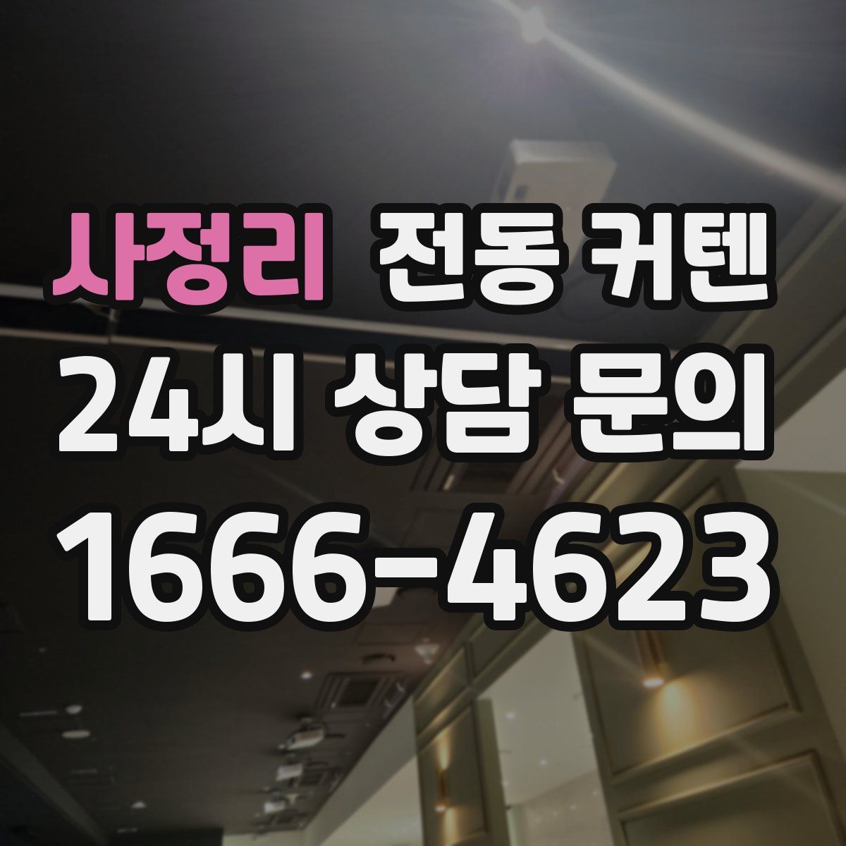 사정리 전동 커텐
