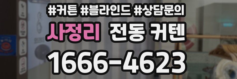 사정리 전동 커텐