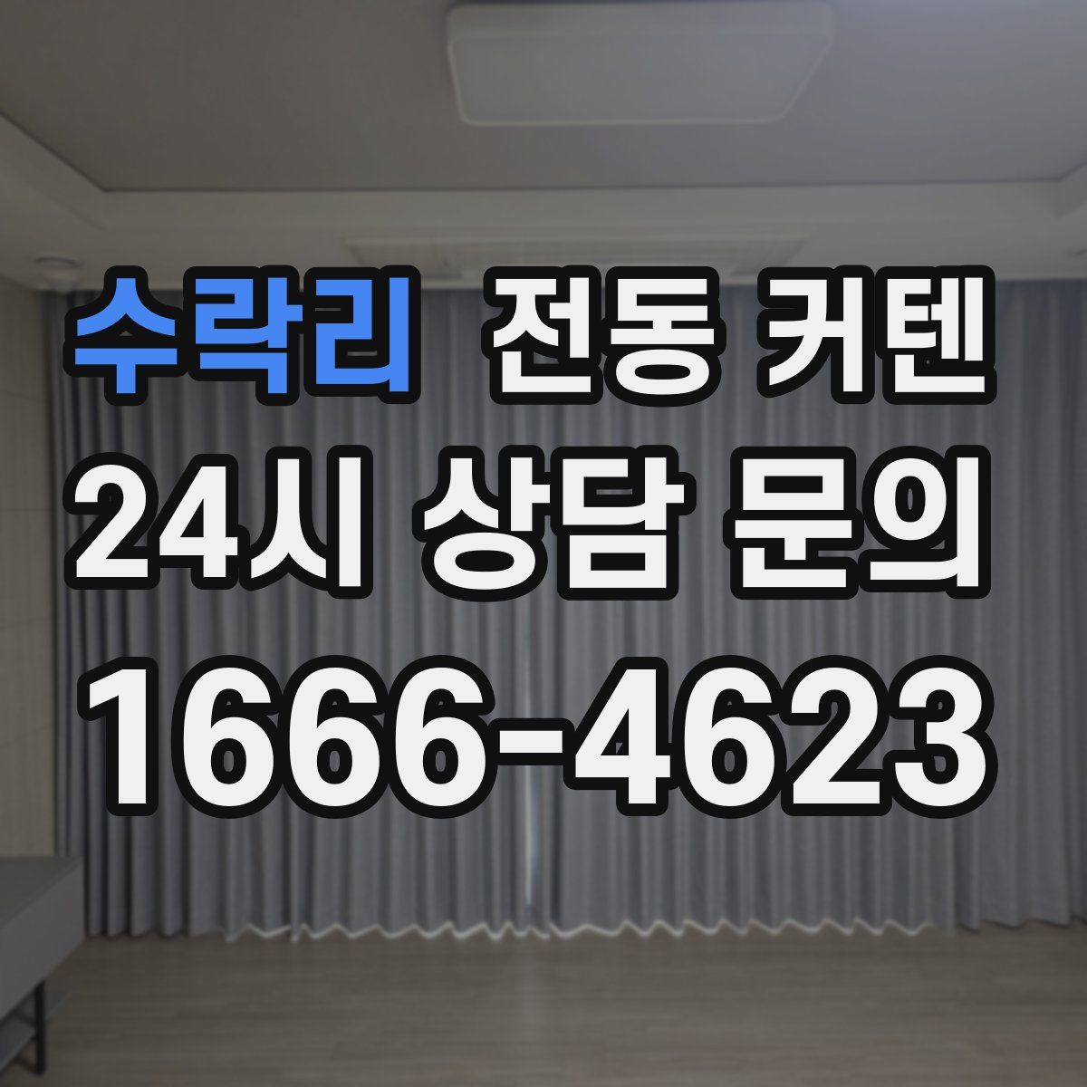 수락리 전동 커텐