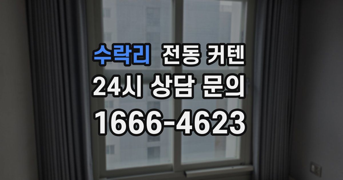 수락리 전동 커텐