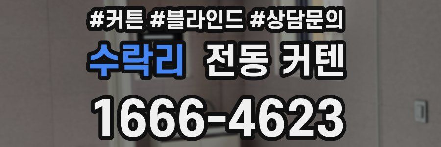 수락리 전동 커텐