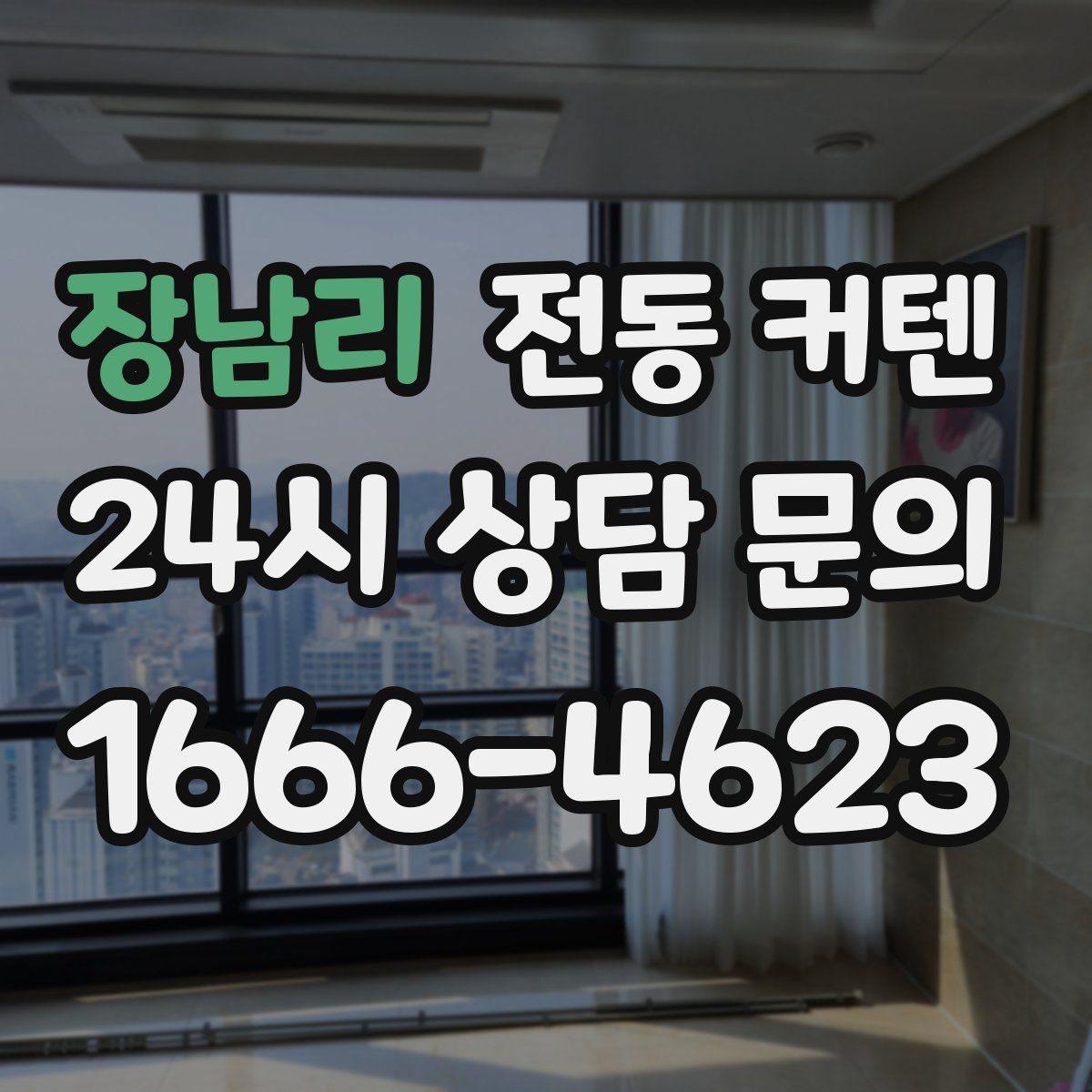 장남리 전동 커텐