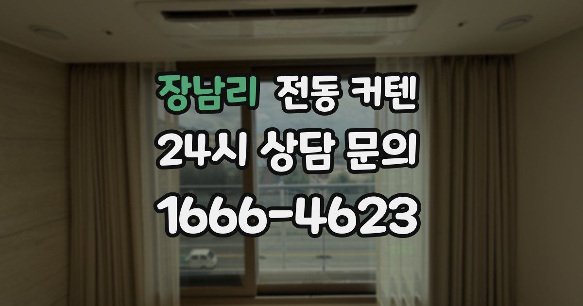 장남리 전동 커텐