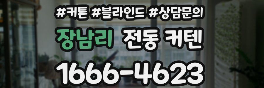 장남리 전동 커텐