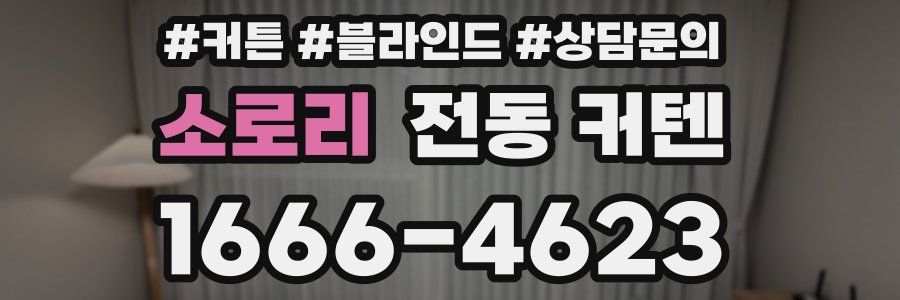소로리 전동 커텐
