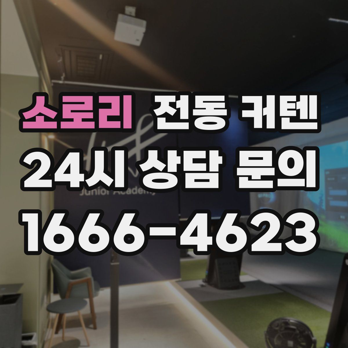 소로리 전동 커텐