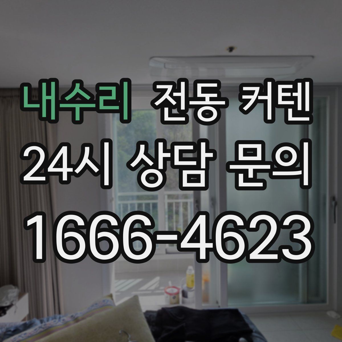 내수리 전동 커텐