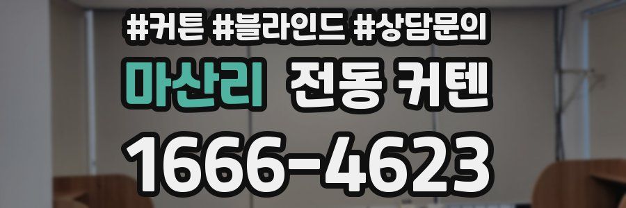 마산리 전동 커텐
