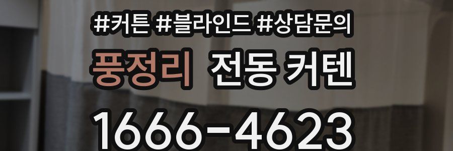 풍정리 전동 커텐