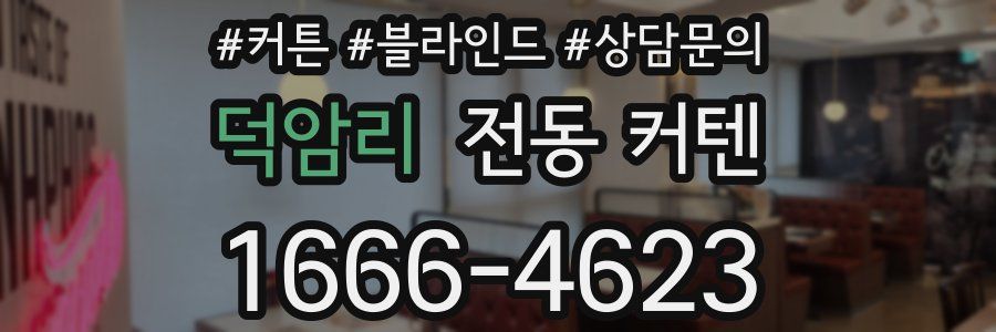 덕암리 전동 커텐