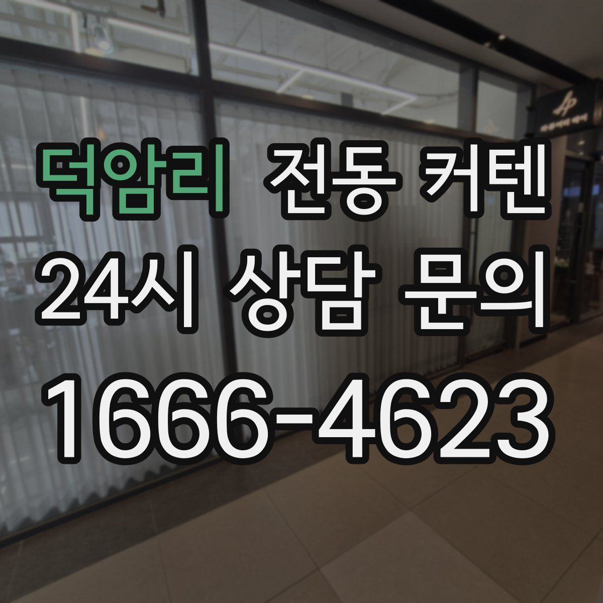 덕암리 전동 커텐