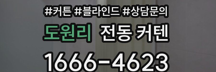 도원리 전동 커텐