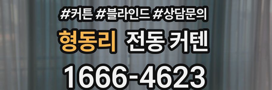 형동리 전동 커텐