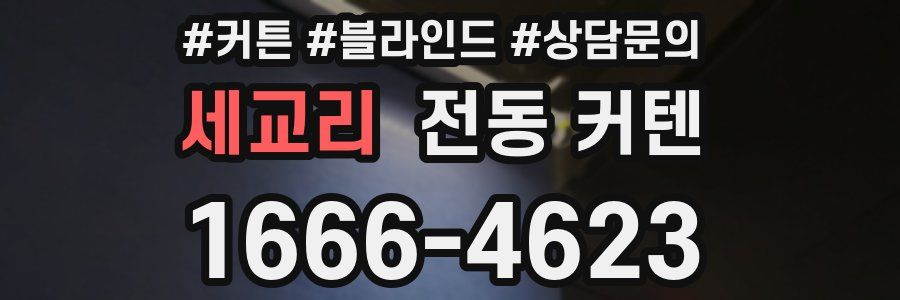 세교리 전동 커텐