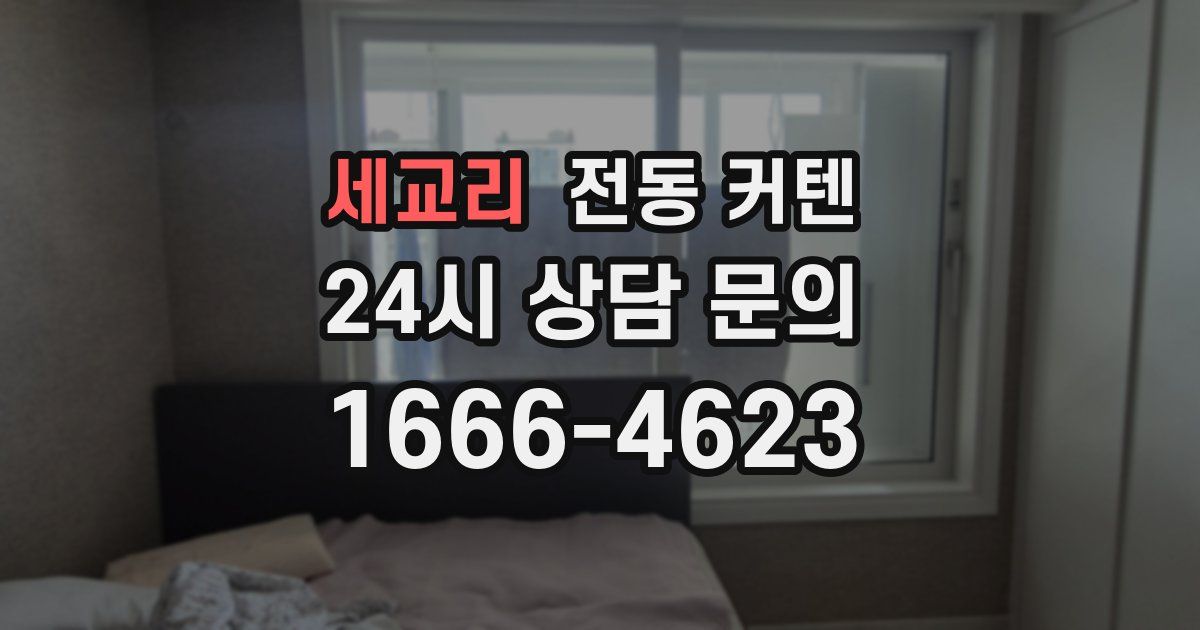 세교리 전동 커텐