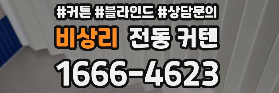 비상리 전동 커텐