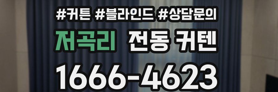 저곡리 전동 커텐