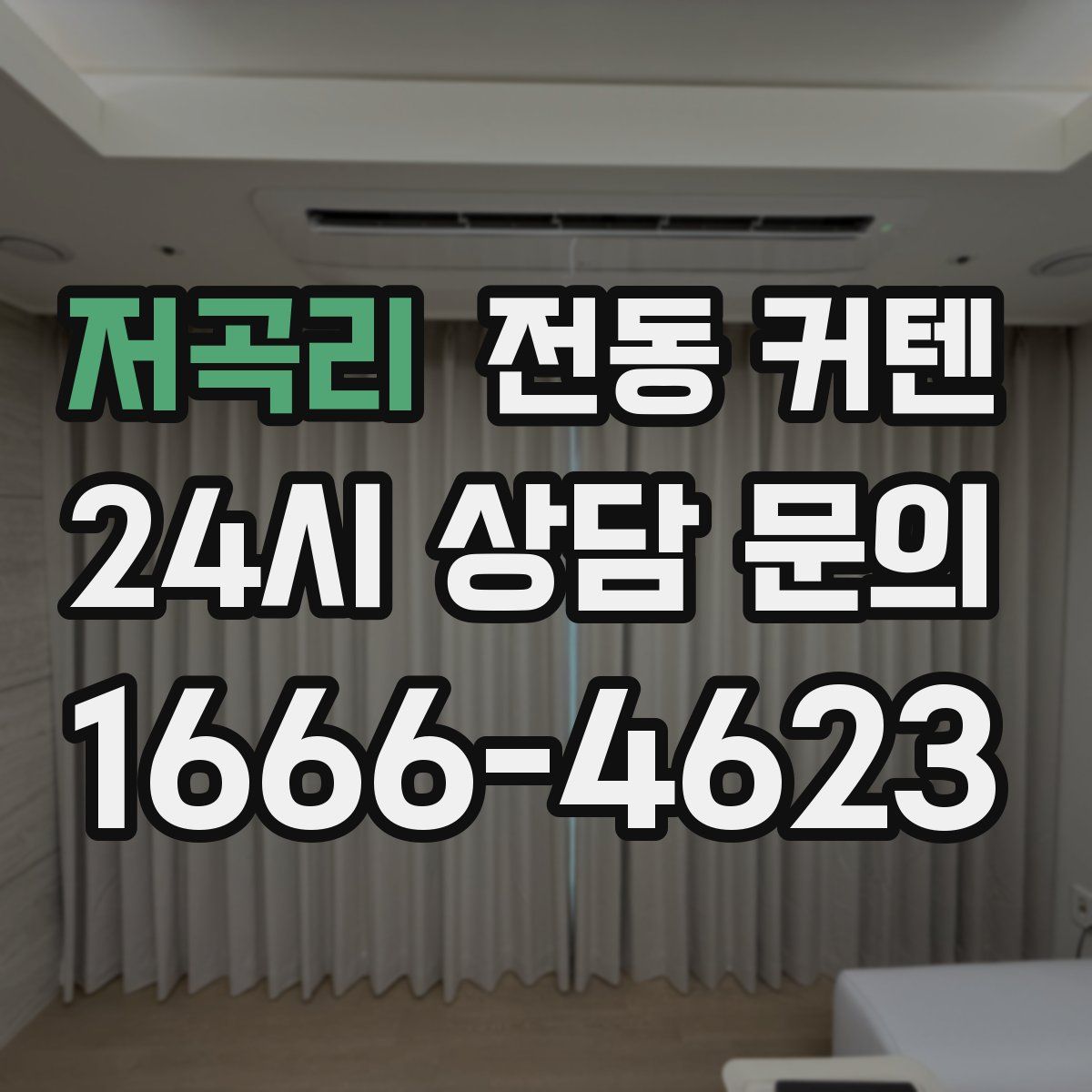 저곡리 전동 커텐
