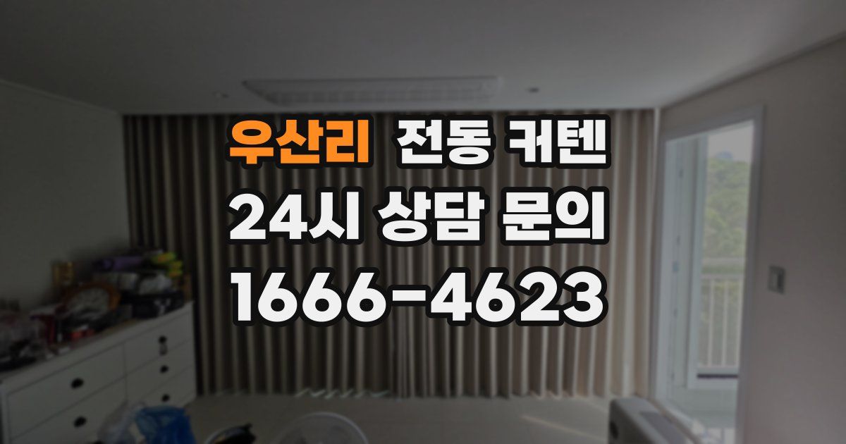우산리 전동 커텐