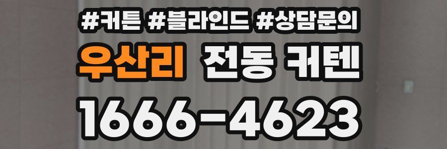 우산리 전동 커텐