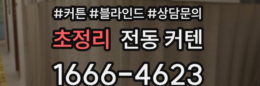 초정리 전동 커텐
