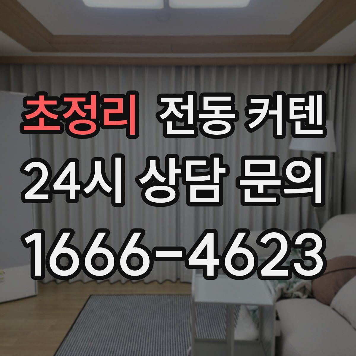 초정리 전동 커텐