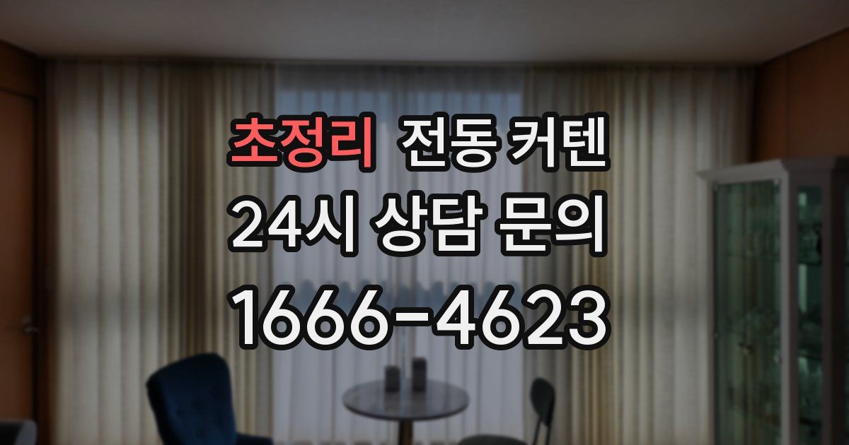 초정리 전동 커텐