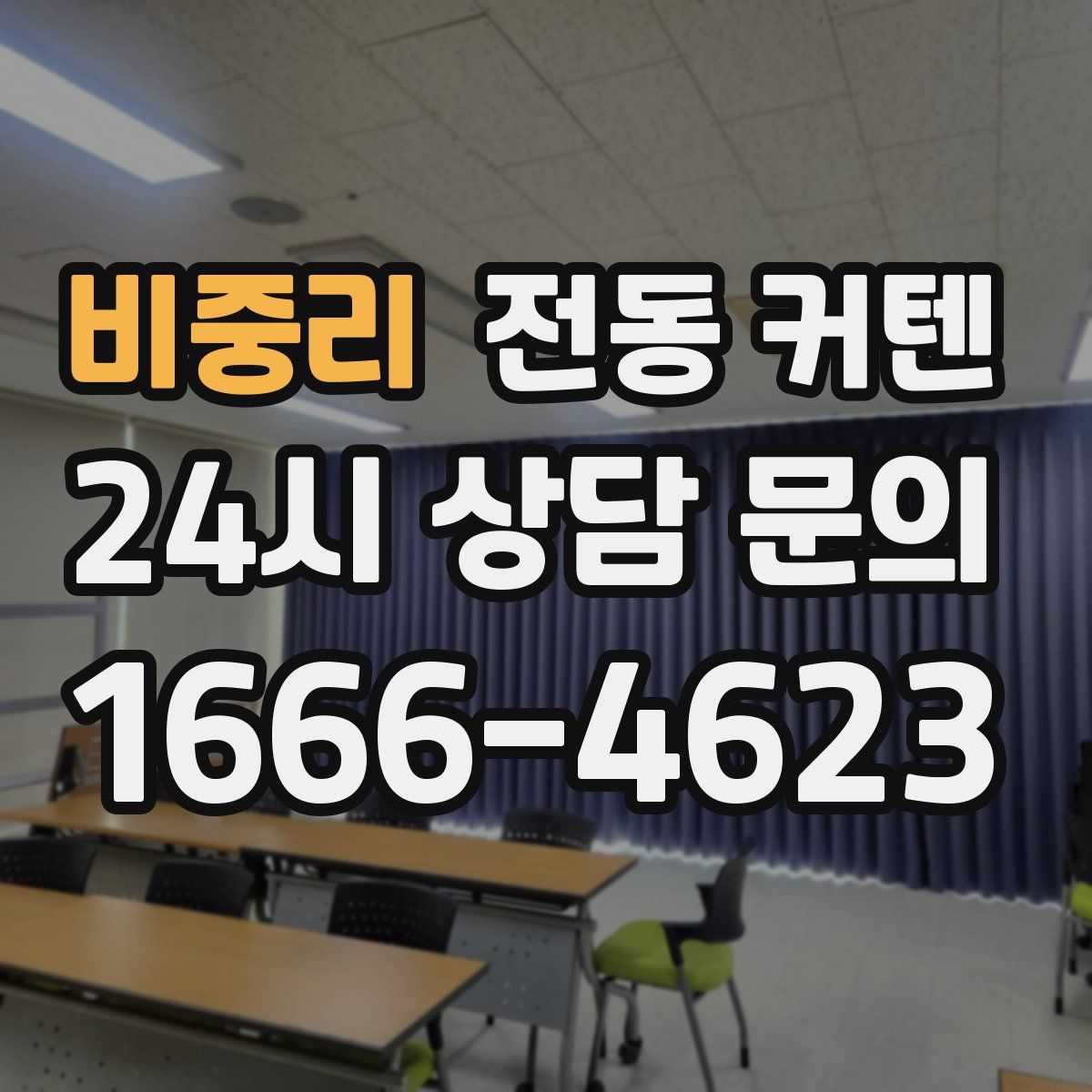 비중리 전동 커텐