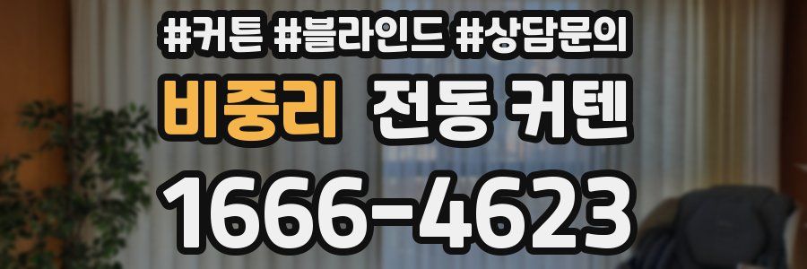 비중리 전동 커텐