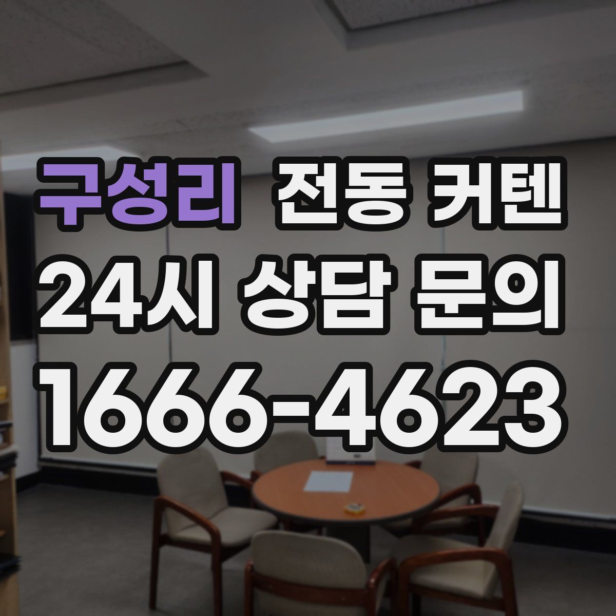 구성리 전동 커텐