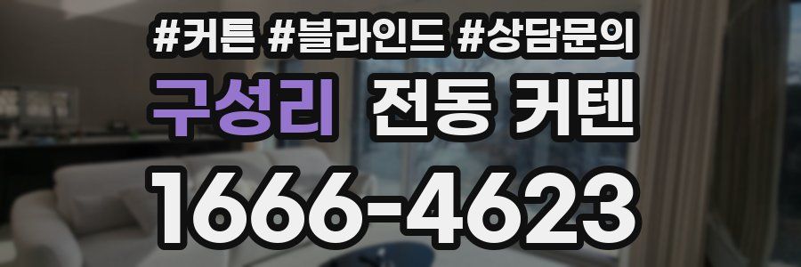 구성리 전동 커텐