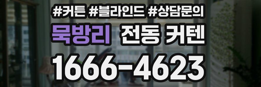 묵방리 전동 커텐