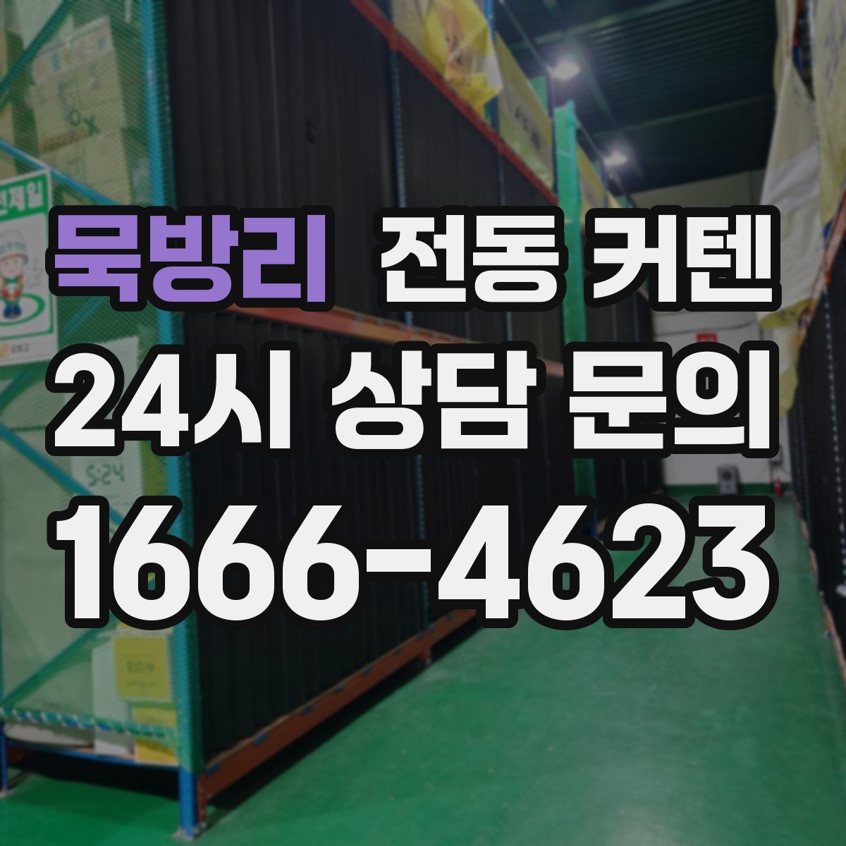 묵방리 전동 커텐