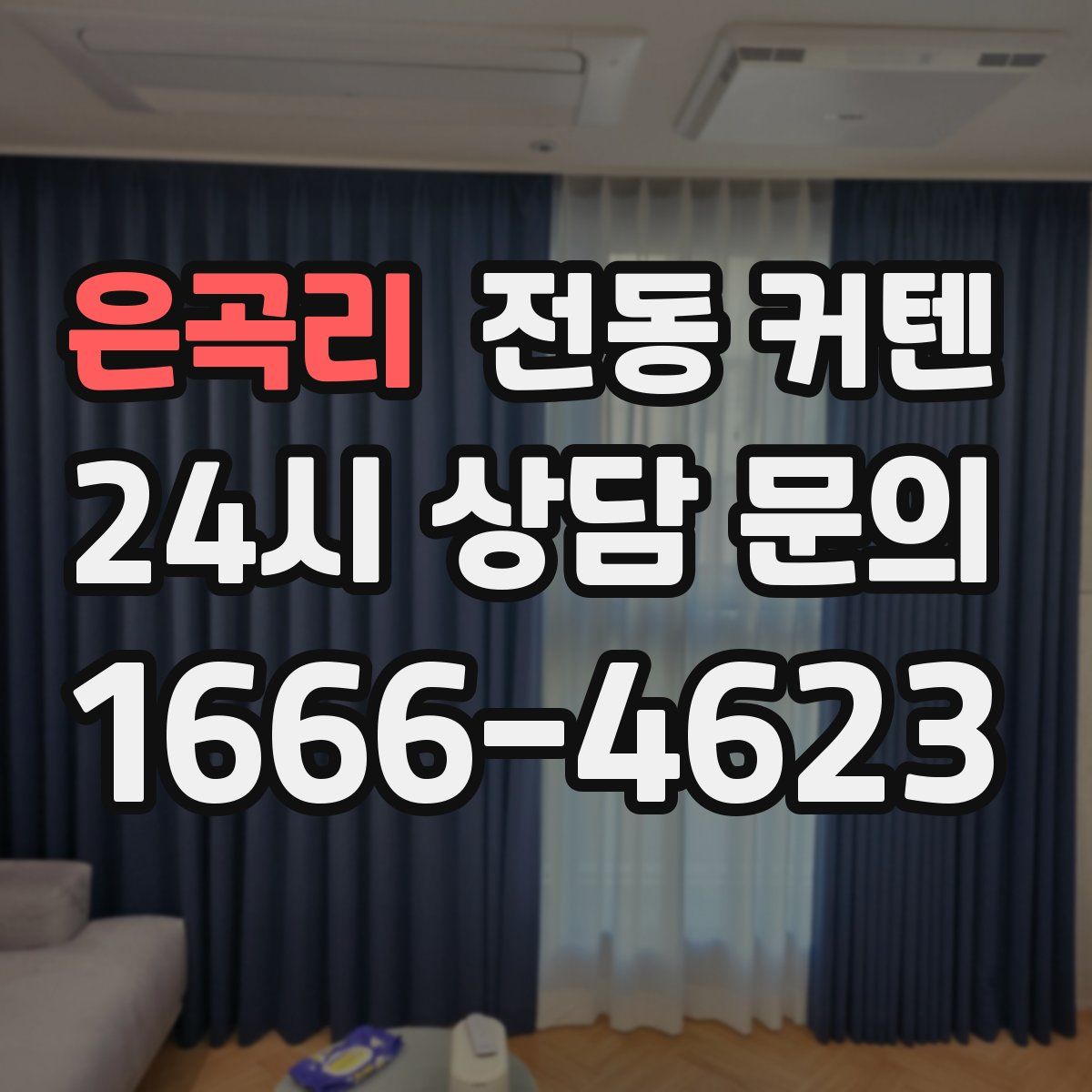 은곡리 전동 커텐