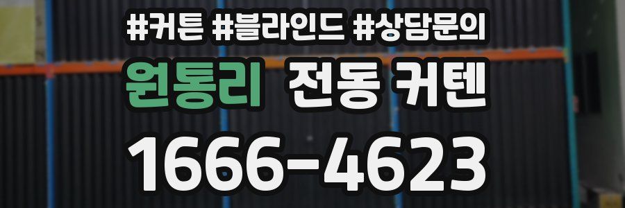 원통리 전동 커텐