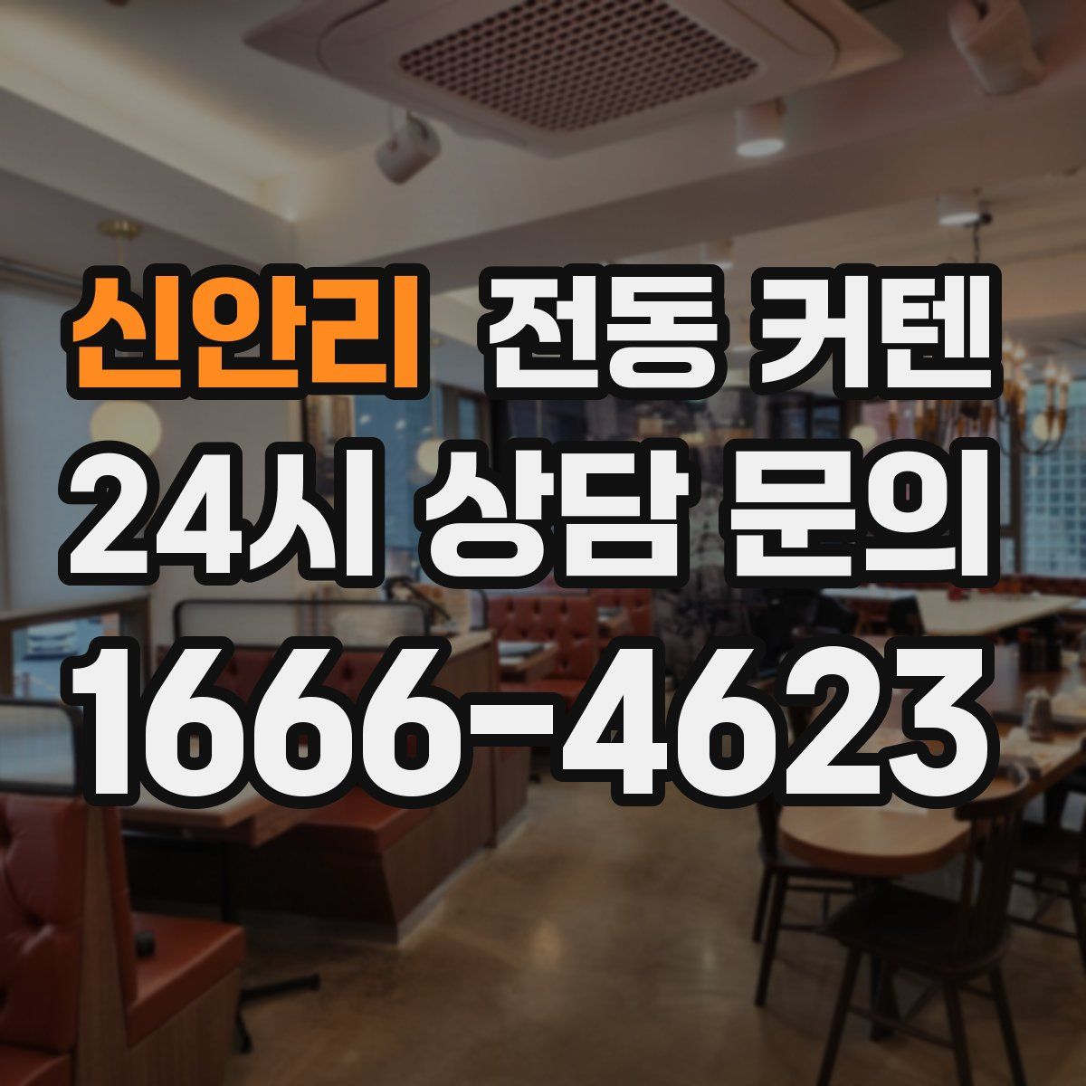 신안리 전동 커텐