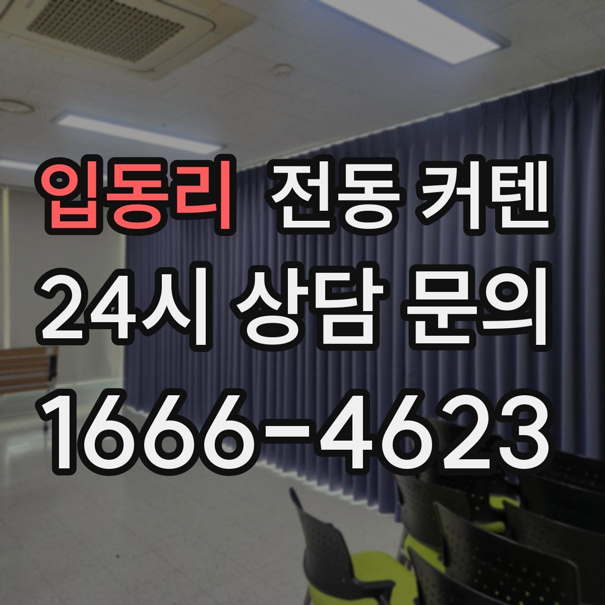 입동리 전동 커텐