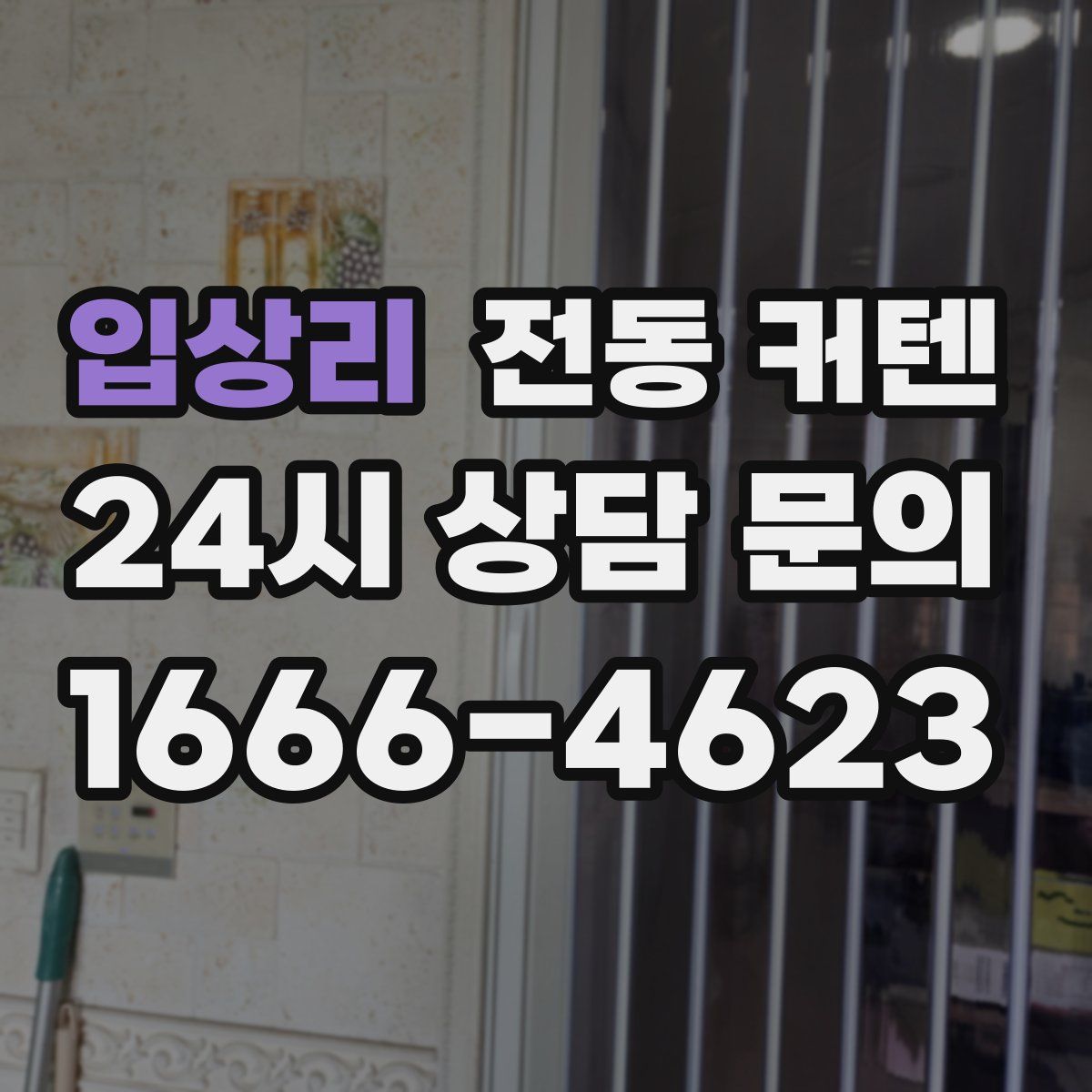 입상리 전동 커텐