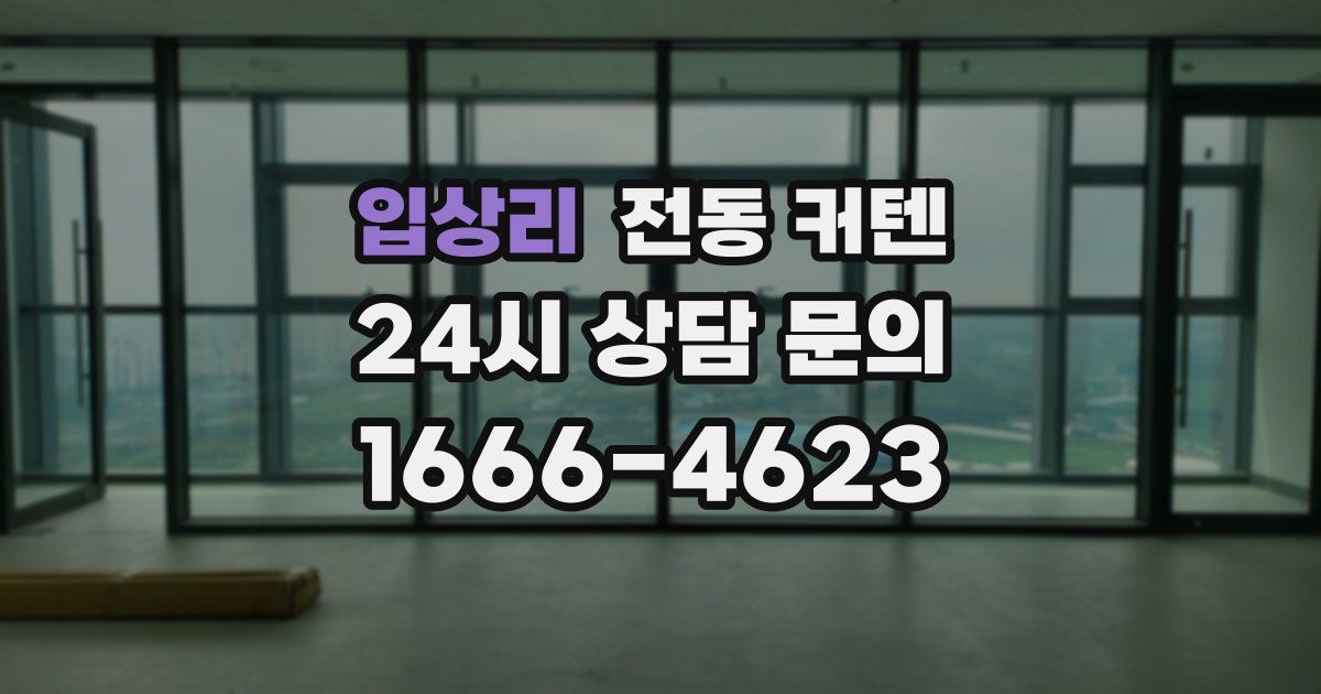 입상리 전동 커텐